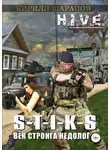 Кирилл Шарапов - S-T-I-K-S. Век стронга недолог