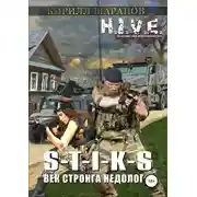 Постер книги S-T-I-K-S. Век стронга недолог
