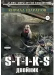 Кирилл Шарапов - S-T-I-K-S. Двойник