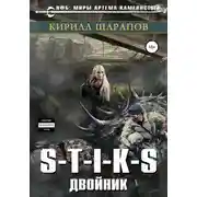 Постер книги S-T-I-K-S. Двойник
