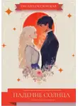 Оксана Окуловская - Падение Солнца