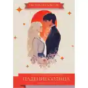 Постер книги Падение Солнца