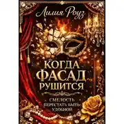 Постер книги Когда фасад рушится. Смелость перестать быть удобной