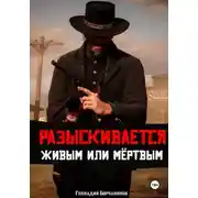 Постер книги Разыскивается живым или мёртвым