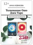 Анна Новикова - Толкование Ошо Дзен Таро. Практическое руководство