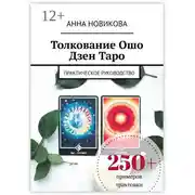 Постер книги Толкование Ошо Дзен Таро. Практическое руководство