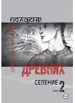 Светлана Ярузова - Полдень древних. Селение. Книга 2
