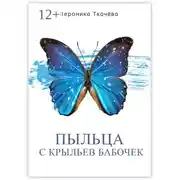 Постер книги Пыльца с крыльев бабочек. Сказки для выросших детей