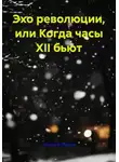 Анатолий Петухов - Эхо революции, или Когда часы XII бьют