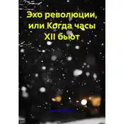 Постер книги Эхо революции, или Когда часы XII бьют