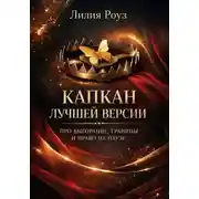 Постер книги Капкан лучшей версии. Про выгорание, границы и право на паузу