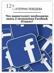 Екатерина Лебедева - Что маркетологу необходимо знать о технологии Facebook iFrames?