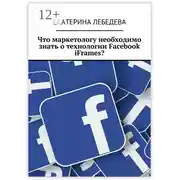 Постер книги Что маркетологу необходимо знать о технологии Facebook iFrames?