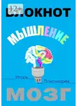 Игорь Пономарев - Блокнот. Мышление. Мозг