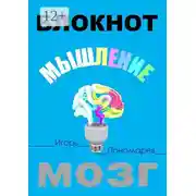 Постер книги Блокнот. Мышление. Мозг