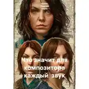 Постер книги Что значит для композитора каждый  звук