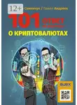 Вячеслав Семенчук - 101 ответ на вопросы о криптовалютах