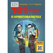 Постер книги 101 ответ на вопросы о криптовалютах
