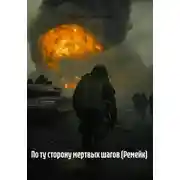 Постер книги По ту сторону мертвых шагов (Ремейк)