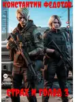 Константин Федотов - Страх и Голод 3