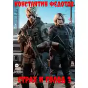 Постер книги Страх и Голод 3