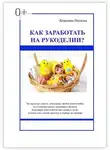 Ковалева Наталья - Как заработать на рукоделии? Первые шаги. Полезные советы