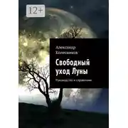Постер книги Свободный уход Луны. Руководство и справочник
