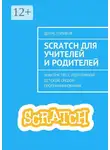 Денис Голиков - Scratch для учителей и родителей. Знакомство с популярной детской средой программирования