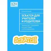 Постер книги Scratch для учителей и родителей. Знакомство с популярной детской средой программирования