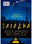 Серафима Богомолова - Загадка Восточного экспресса