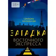 Постер книги Загадка Восточного экспресса