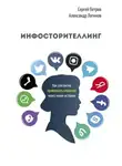 Александр Логинов - Инфосторителлинг. Как элегантно привлекать клиентов через мини-истории