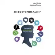 Постер книги Инфосторителлинг. Как элегантно привлекать клиентов через мини-истории