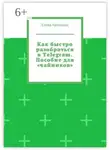 Елена Бровкина - Как быстро разобраться в Telegram. Пособие для «чайников»