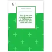 Постер книги Как быстро разобраться в Telegram. Пособие для «чайников»