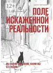 Арсен Аветисов - Поле искаженной реальности. Мы видим мир таким, каким мы его видим