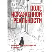 Постер книги Поле искаженной реальности. Мы видим мир таким, каким мы его видим