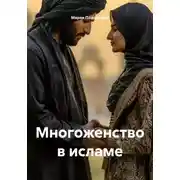 Постер книги Многоженство в исламе