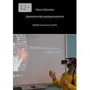 Постер книги Архитектор виртуальности. Профессиональные пробы