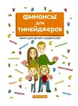 Наталья Попова - Финансы для тинейджеров. Книга для детей и родителей