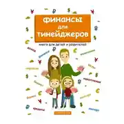 Постер книги Финансы для тинейджеров. Книга для детей и родителей