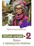 Ирена Квасневская - Козий крайм-2: вино с привкусом тайны