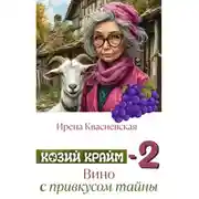 Постер книги Козий крайм-2: вино с привкусом тайны