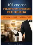 Александр Сидоренко - 101 способ увеличения прибыли ресторана