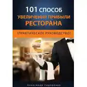 Постер книги 101 способ увеличения прибыли ресторана