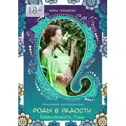 Постер книги Роды в радости. Беременность. Роды. Книга-тренинг для будущих мам