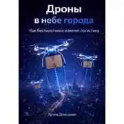 Постер книги Дроны в небе города: Как беспилотники изменят логистику