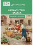 Владимир Лавров - Самоучитель продаж. Продавать как дышать