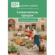 Постер книги Самоучитель продаж. Продавать как дышать