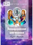 Елена Поздеева - Нетрадиционная арт‑терапия. Путь Мастера. Книга-тренинг